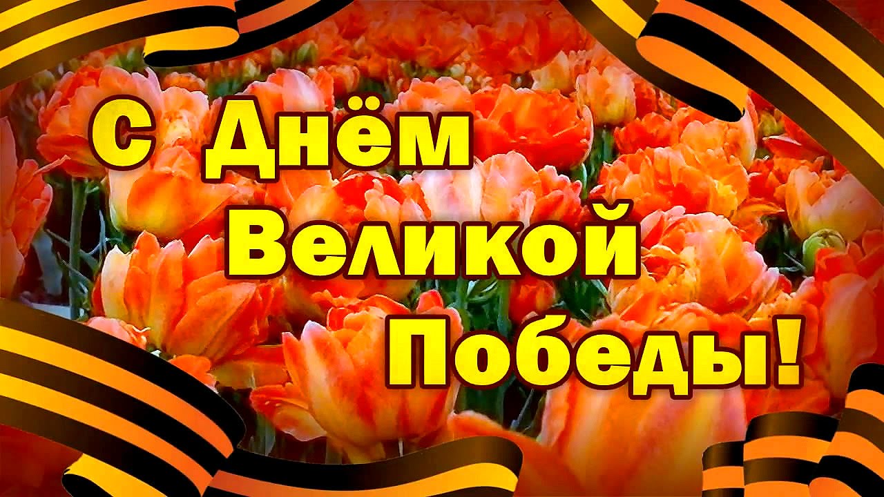 Дом открытками, картинка поздравления с днем победы
