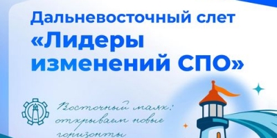 II Дальневосточный слёт «Лидеры изменений СПО»
